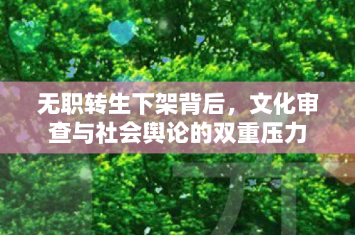 文化审查与社会舆论的双重压力图片