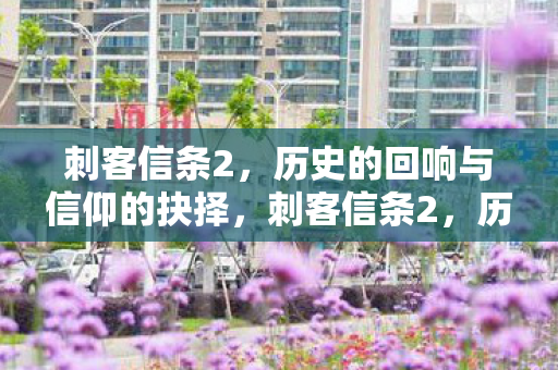 历史的回响与信仰的抉择图片