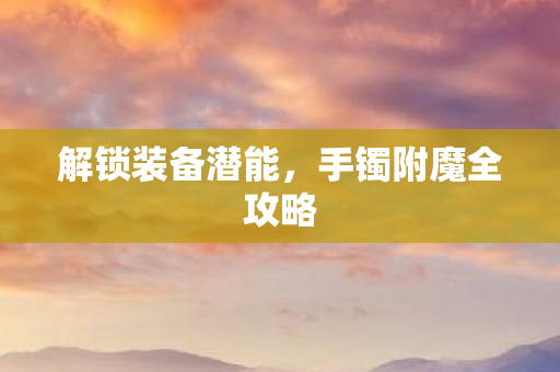 手镯附魔全攻略图片