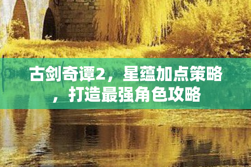 打造最强角色攻略图片