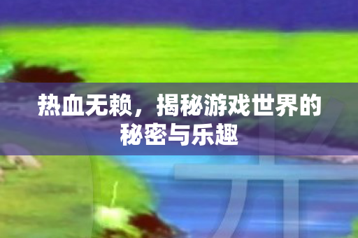 揭秘游戏世界的秘密与乐趣图片