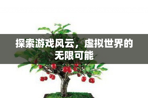 虚拟世界的无限可能图片
