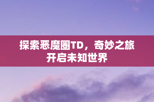 奇妙之旅开启未知世界图片