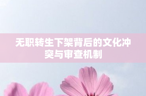 无职转生下架背后的文化冲突与审查机制图片