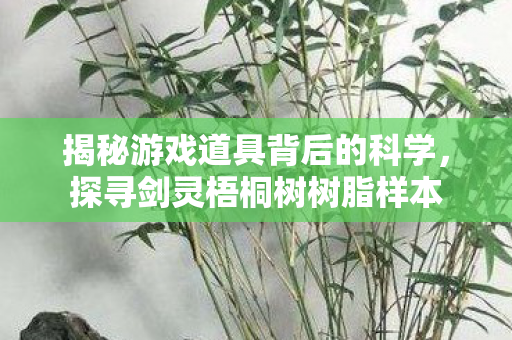 揭秘游戏道具背后的科学图片