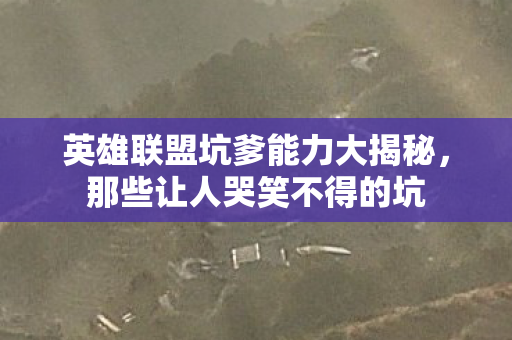 英雄联盟坑爹能力大揭秘图片