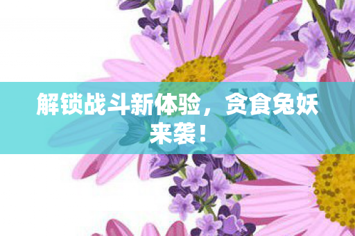 解锁战斗新体验图片