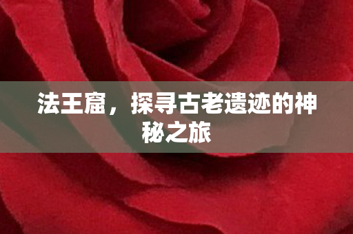 探寻古老遗迹的神秘之旅图片