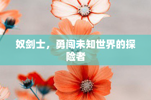 勇闯未知世界的探险者图片