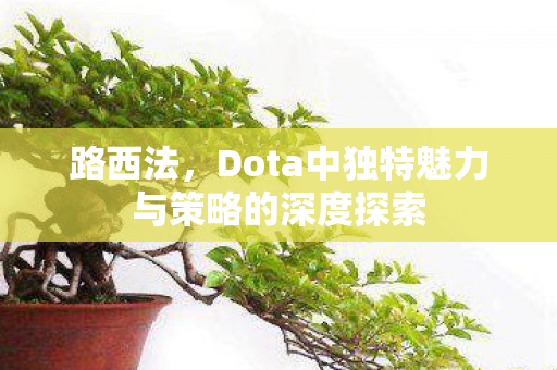 Dota中独特魅力与策略的深度探索图片