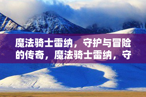 守护与冒险的传奇之旅图片