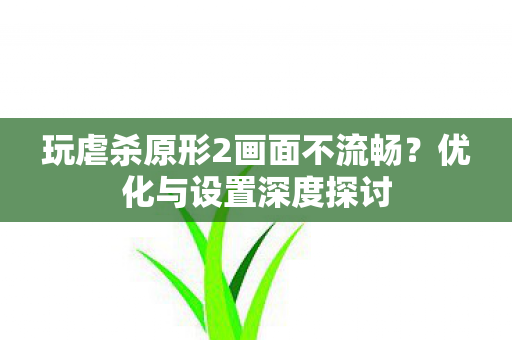 玩虐杀原形2画面不流畅图片