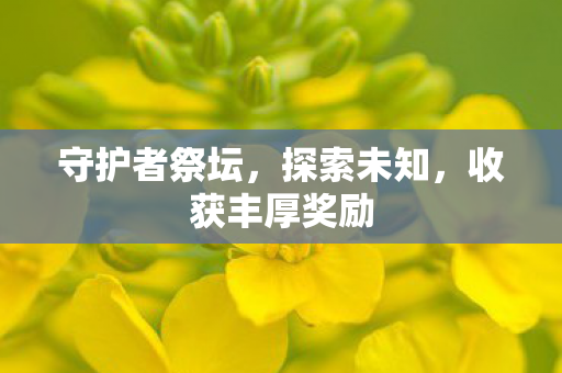 收获丰厚奖励图片