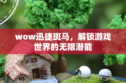 解锁游戏世界的无限潜能图片