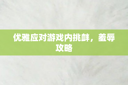 优雅应对游戏内挑衅图片