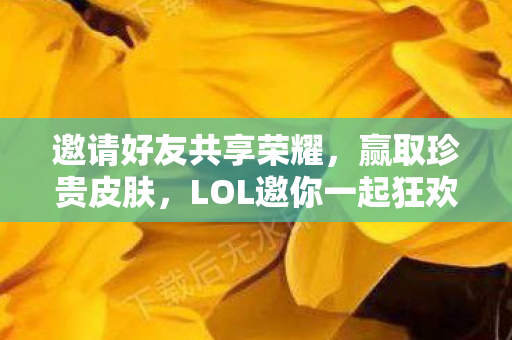 LOL邀你一起狂欢图片