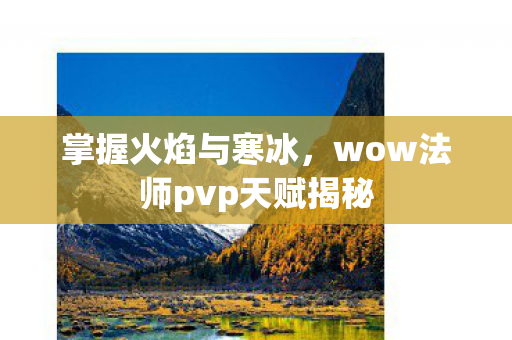 wow法师pvp天赋揭秘图片