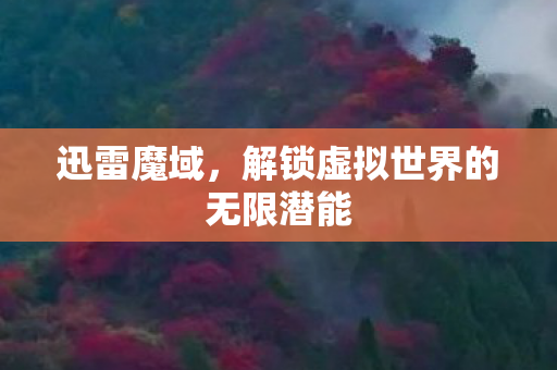 解锁虚拟世界的无限潜能图片