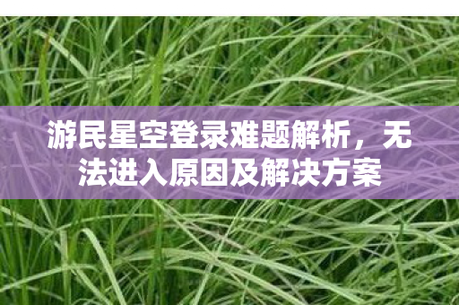 无法进入原因及解决方案图片