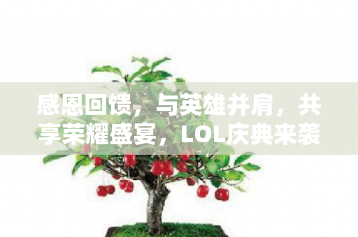 LOL庆典来袭图片