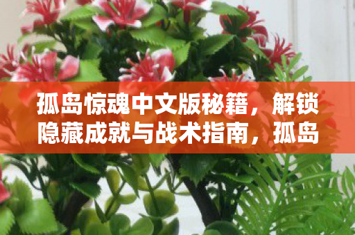 解锁隐藏成就与战术指南图片