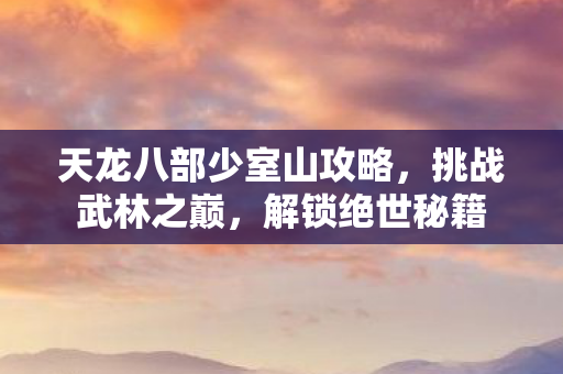 天龙八部少室山攻略图片