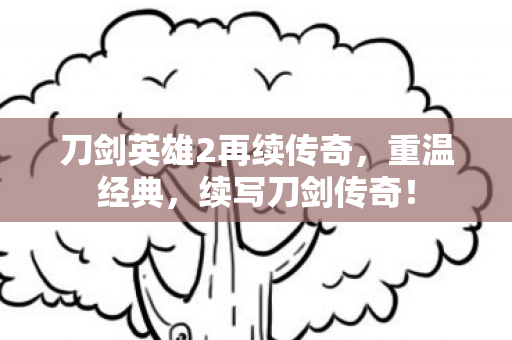 刀剑英雄2再续传奇图片