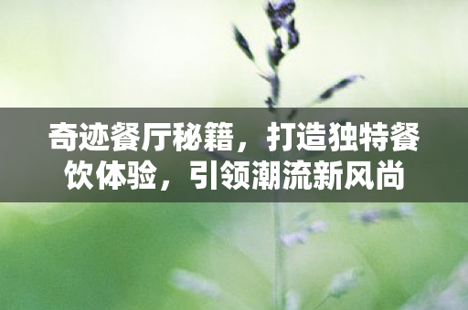 打造独特餐饮体验图片