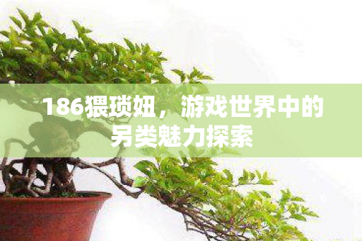 游戏世界中的另类魅力探索图片