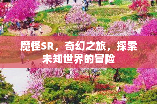 探索未知世界的冒险图片