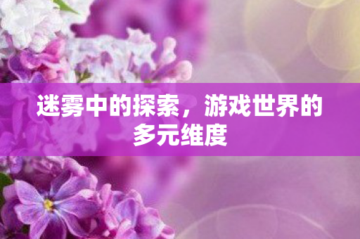 游戏世界的多元维度图片