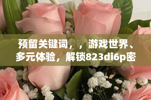 探索游戏世界的多元体验之旅图片