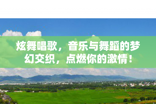音乐与舞蹈的梦幻交织图片