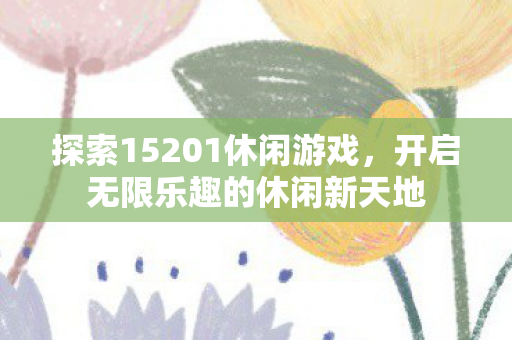 开启无限乐趣的休闲新天地图片