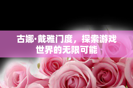 探索游戏世界的无限可能图片