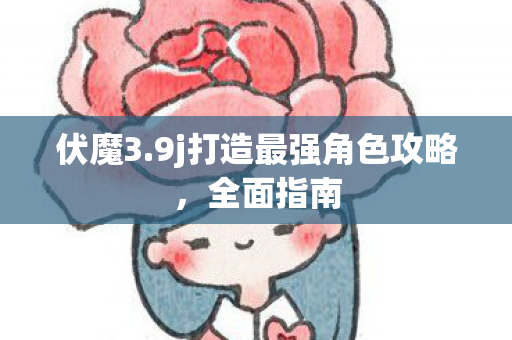 9j打造最强角色攻略图片