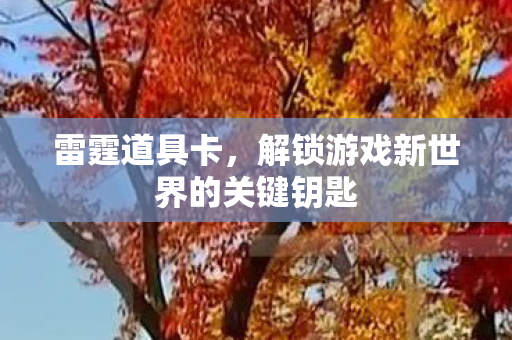 解锁游戏新世界的关键钥匙图片
