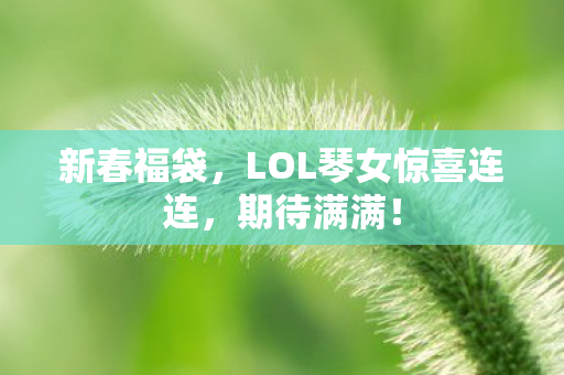 LOL琴女惊喜连连图片