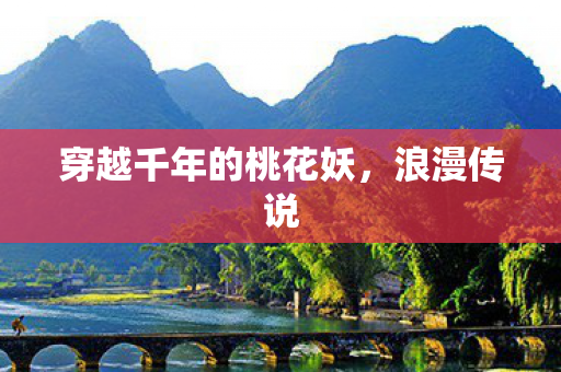 穿越千年的桃花妖图片