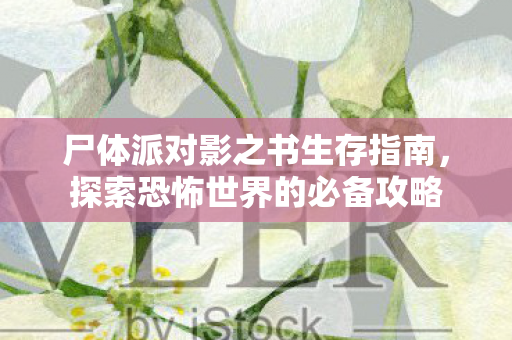 尸体派对影之书生存指南图片