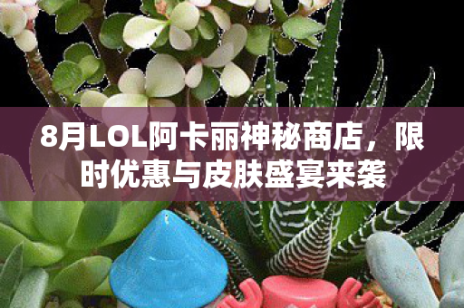 8月LOL阿卡丽神秘商店图片