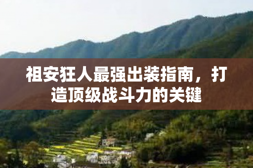 祖安狂人最强出装指南图片