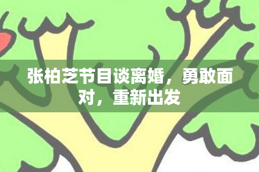 张柏芝节目谈离婚图片
