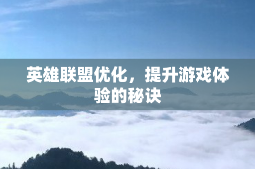 提升游戏体验的秘诀图片