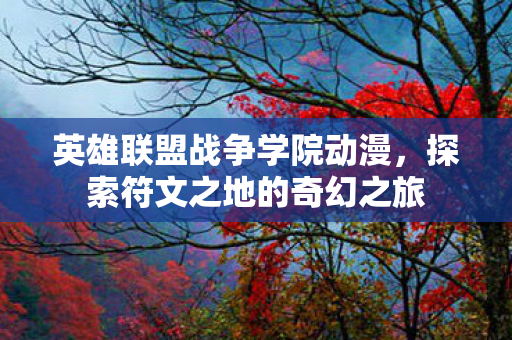探索符文之地的奇幻之旅图片