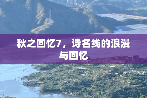 诗名线的浪漫与回忆图片