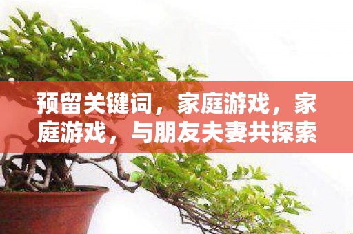 与朋友夫妻共探索乐趣图片