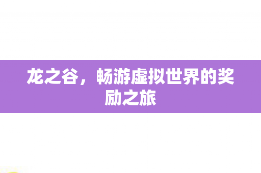 畅游虚拟世界的奖励之旅图片