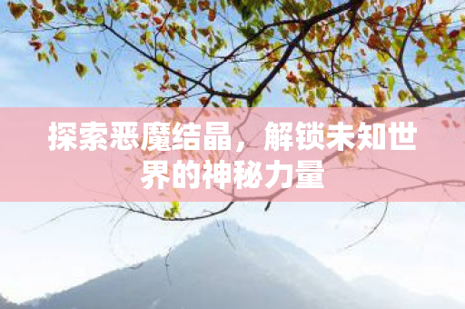 解锁未知世界的神秘力量图片