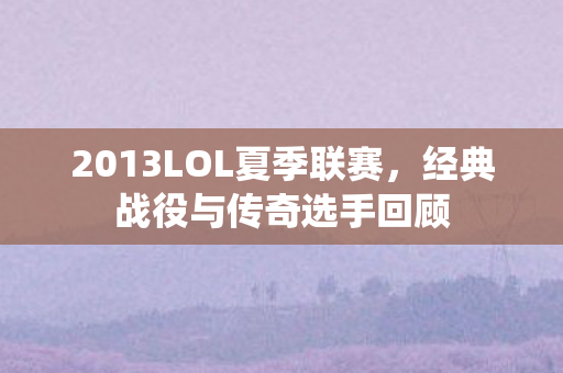 2013LOL夏季联赛图片